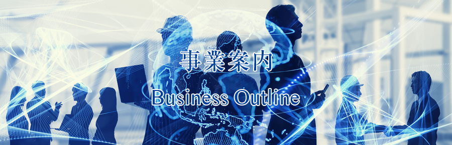 事業案内