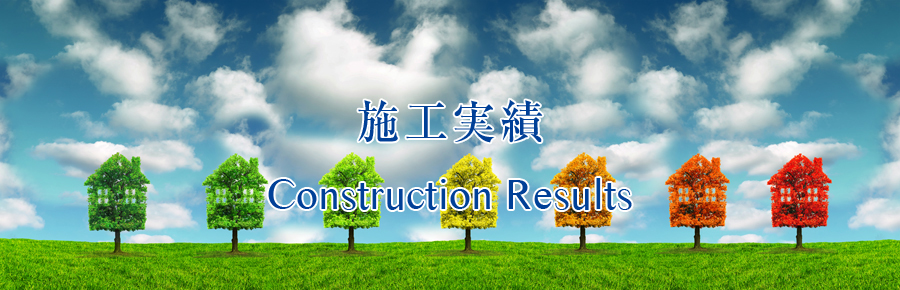 施工実績